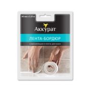 Лента бордюр для раковин и ванн АККУРАТ 60 мм*30мм*3,35 м