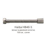 Шланг для душа HAIBA 1,5м 1/2