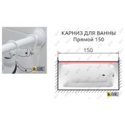 Карниз д/ванной комнаты БЕЛЫЙ 1500мм усиленный 25мм