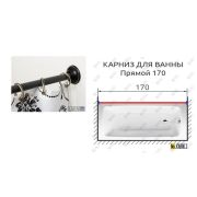 Карниз д/ванной комнаты ПРЯМОЙ ЧЕРНЫЙ 1700мм усиленный 25мм