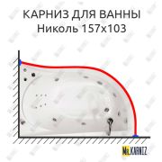 Карниз д/ванной комнаты угловой 1570*1030мм усиленный 25мм (Николь)